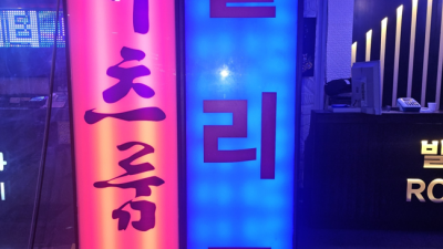 발산역뉴골든타워 좋은인연을 만들어 드리는 맨투더맨 오히려 유흥의 꽃은 혼자입니다 마곡퍼블릭 마곡노래클럽 마곡지구룸술집