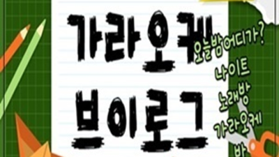 한국관나이트 확실한 프로 영업진 꼭 기억 해주세요 상봉동한국관 후기 상봉동다국적노래방