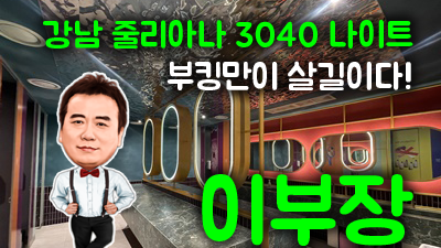 강남줄리아나나이트 완벽한 선택이라는 질문에 왜 확실한 답인지 이해가 될 것 입니다.