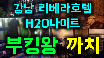 청담 리베라호텔 H2O 나이트 후기