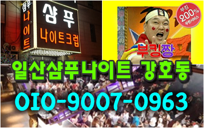 일산샴푸